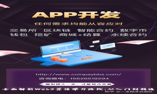 全面解析Web3算法学习路线：从入门到精通