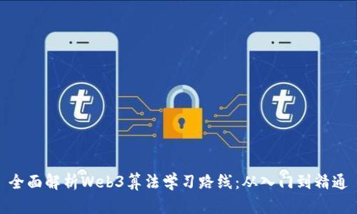 全面解析Web3算法学习路线：从入门到精通