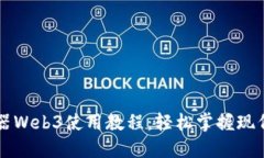 智云稳定器Web3使用教程：