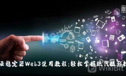 智云稳定器Web3使用教程：轻松掌握现代摄影技巧