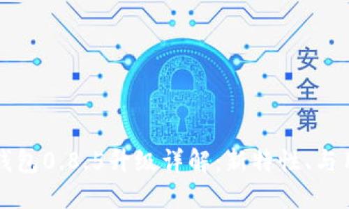 比特币钱包0.8.5升级详解：新特性、与用户指南