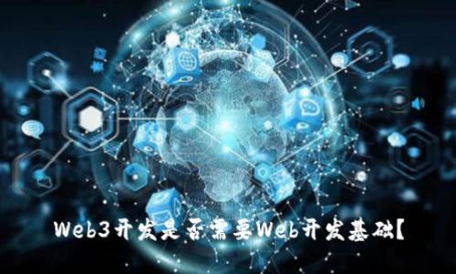 Web3开发是否需要Web开发基础？