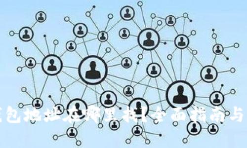 比特币钱包地址在哪里找？全面指南与实用技巧