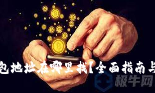 比特币钱包地址在哪里找？全面指南与实用技巧