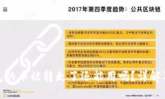 比特派钱包的币被转走了