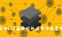 探索Web3在赣州的应用与发