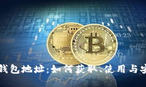 小林比特币钱包地址：如何获取、使用与安全保护指南