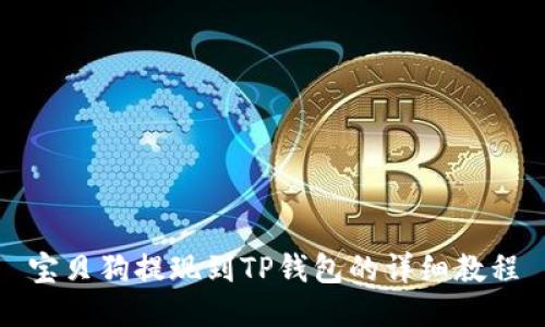 宝贝狗提现到TP钱包的详细教程