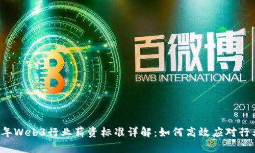 2023年Web3行业薪资标准详解：如何高效应对行业变革