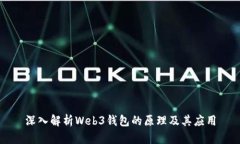 深入解析Web3钱包的原理及