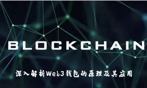 深入解析Web3钱包的原理及其应用