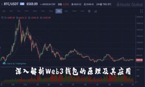 深入解析Web3钱包的原理及其应用