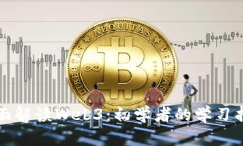 全面解读Web3：初学者的学习指南