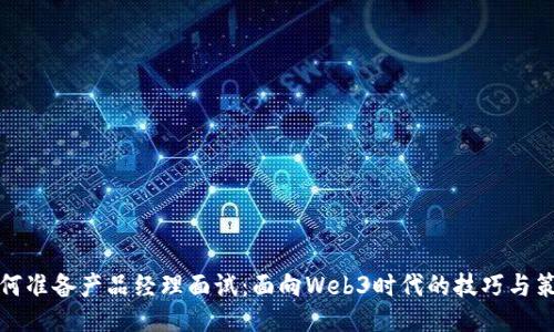 如何准备产品经理面试：面向Web3时代的技巧与策略