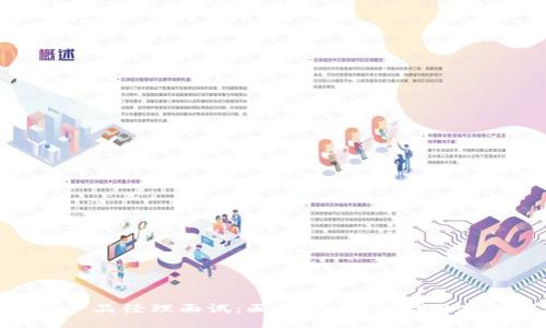 如何准备产品经理面试：面向Web3时代的技巧与策略