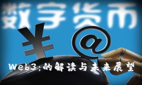 Web3：的解读与未来展望