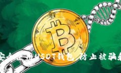 如何安全使用USDT钱包，防