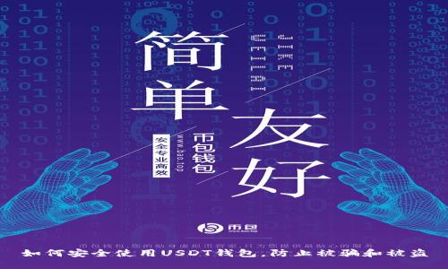 如何安全使用USDT钱包，防止被骗和被盗