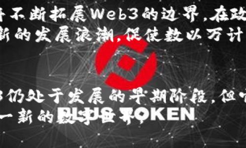   探索Web3领域的创新项目与未来发展 / 
 guanjianci Web3, 区块链, 去中心化, 数字经济 /guanjianci 

引言
在数字经济快速发展的今天，Web3以其去中心化、用户主权的特点正逐渐成为互联网的新方向。Web3不仅仅关乎技术的进步，更是对互联网应用形态和商业模式的深刻变革。本文旨在详细探讨Web3领域的创新项目，同时也展望其可能的发展趋势。

什么是Web3？
Web3，或称为第三代互联网，意在通过去中心化的技术(如区块链)重塑互联网的结构与功能。与之前的Web1（静态网页）和Web2（社交媒体与用户生成内容）不同，Web3强调用户的自主性与隐私，用户的个人数据和数字资产控制在自己手中。
Web3的核心理念是去中心化，意味着不再依赖于中心化机构或平台。通过智能合约和去中心化应用（DApps），用户可以直接进行交互，而无需第三方中介。

Web3领域的一些重要项目
在Web3领域中，有许多创新的项目正在蓬勃发展。以下是一些最具代表性的项目：

h41. Ethereum（以太坊）/h4
作为区块链技术及去中心化应用的开创性平台，以太坊承载着大量的智能合约和DApps。它为开发者提供了丰富的工具和生态系统，使得无数创新项目得以落地。

h42. Polkadot/h4
Polkadot通过它的跨链技术，能够实现不同区块链之间的互操作性。这个项目旨在打破各个区块链孤岛的局限，推动Web3生态系统的进一步整合。

h43. Filecoin/h4
Filecoin是基于区块链的去中心化存储网络，允许用户将未使用的存储空间出租给需要存储的人。这个项目为数据存储的去中心化提供了真实的应用场景。

h44. Decentraland/h4
Decentraland是一个虚拟现实平台，用户可以在上面构建、体验和交易虚拟资产。通过NFT（非同质化代币），每个用户可以拥有独特的数字资产，从而形成完整的数字经济生态。

Web3技术对未来商业模式的影响
Web3将对各行各业的商业模式产生深远的影响。传统企业在面对去中心化的挑战时，可能需要进行深刻的转型以适应这一趋势。
例如，在金融领域，去中心化金融（DeFi）通过智能合约实现无需中介的金融服务，极大地降低了交易成本，并提高了效率。在这种情况下，传统金融机构可能需要重新思考其价值主张与业务模式。

Web3项目的挑战与机遇
尽管Web3带来了巨大机遇，但也伴随着许多挑战，包括技术成熟度、用户教育和监管政策等问题。项目团队需要不断创新，面临快速变化的市场需求。

相关问题讨论

h4问题1：Web3项目如何实现去中心化？/h4
去中心化是Web3的核心思想，具体实现可以通过区块链技术、智能合约和分布式存储等手段。区块链技术将数据记录存储在分散的各个节点上，使其不再依赖中心化的数据库。智能合约则允许自动执行合约条款，从而消除对中介的需求。
这种去中心化的结构使得多方参与者能够共同维护系统的稳定性，提高了系统的透明度和安全性。

h4问题2：Web3对数据隐私有什么影响？/h4
在Web2时代，用户的数据往往被中心化平台收集并盈利，而Web3通过加密技术和去中心化的存储方式使用户掌握自己的数据隐私。用户可以选择何时、何地以及以何种方式分享自己的数据。这一变化能有效防止数据泄露和滥用。
此外，Web3鼓励数据持有者参与数据的商业化，使得用户能够直接从数据中获益，提高用户对数据隐私的重视和参与度。

h4问题3：Web3项目如何吸引用户？/h4
Web3项目的用户获取策略可能与Web2有所不同。用户的参与度通常基于技术的透明度和社区的共识。Web3项目往往需要建立社区驱动的模式，通过激励机制吸引用户。例如，DAO（去中心化自治组织）通过代币激励参与者的积极性，进而推动项目的发展。
此外，良好的用户体验也是至关重要的。Web3项目需要简化用户的操作，并提供友好的界面，使用户能够轻松上手。

h4问题4：如何评估Web3项目的价值？/h4
评估Web3项目的价值需要考虑多个因素，包括技术的可行性、项目团队的实力、社区的活跃度和竞争环境。项目的市场需求和解决方案的独特性也是评估价值的关键指标。
透明的项目路线图和合理的代币经济模型可以增强用户和投资者的信心。此外，项目在实现去中心化方面的进展也是一个重要的评估维度。

h4问题5：未来Web3将如何发展？/h4
未来Web3的发展将继续受到技术进步、政策环境和用户需求的驱动。区块链技术的成熟及其在各行各业的应用将不断拓展Web3的边界。在政策方面，各国监管机构对加密资产的态度变化也将直接影响Web3项目的生存和发展。
整体来看，Web3将朝着更加多元化、用户主导的方向发展。随着用户对隐私和数据主权的重视，Web3可能会迎来新的发展浪潮，促使数以万计的新型项目与应用涌现。

结论
随着技术的不断进步与市场需求的变化，Web3将开启数字经济的新篇章，激发无数创新的项目和应用。虽然Web3仍处于发展的早期阶段，但它无疑已成为推动互联网变革的重要力量。
面对未来，我们不仅仅要关注技术本身，更要深入思考Web3对我们的生活和商业模式的影响，以便更好地适应这一新的数字世界。