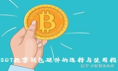 USDT数字钱包硬件的选择与