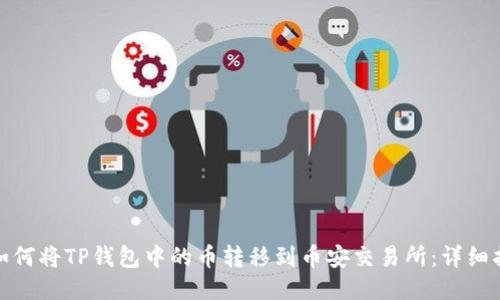 : 如何将TP钱包中的币转移到币安交易所：详细指南
