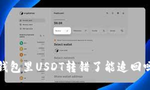  钱包里USDT转错了能追回吗？