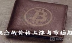 Web3概念的价格上涨与市场