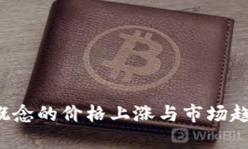 Web3概念的价格上涨与市场趋势分析