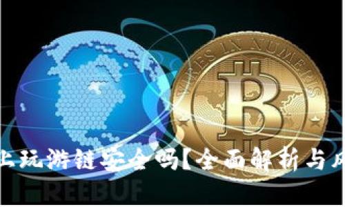 tp钱包上玩游链安全吗？全面解析与风险评估