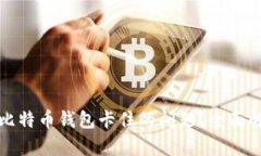 如何解决手机比特币钱包
