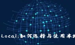 比特币钱包 Local：如何选