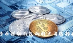 比特币移动钱包的特点与