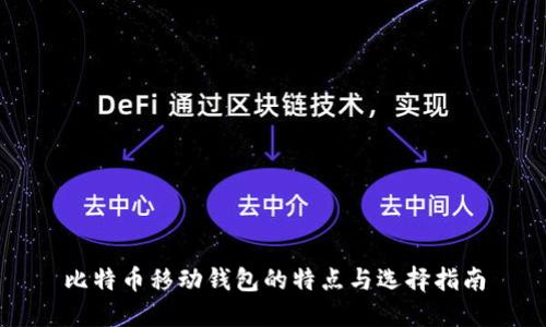 比特币移动钱包的特点与选择指南
