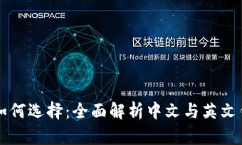 比特币钱包如何选择：全面解析中文与英文钱包的优缺点