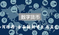 比特币钱包如何选择：全