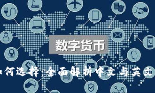 比特币钱包如何选择：全面解析中文与英文钱包的优缺点