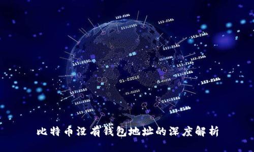 比特币没有钱包地址的深度解析