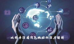比特币没有钱包地址的深