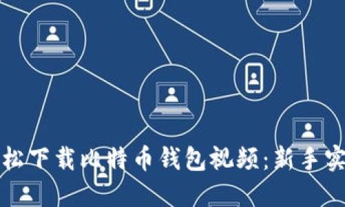 如何轻松下载比特币钱包视频：新手实用指南