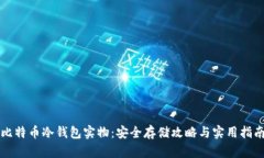 比特币冷钱包实物：安全