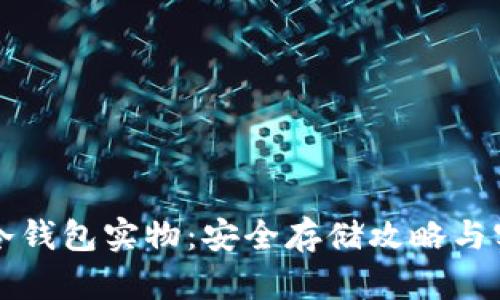 比特币冷钱包实物：安全存储攻略与实用指南