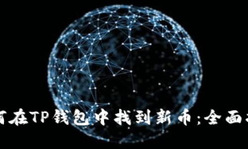 如何在TP钱包中找到新币：全面指南