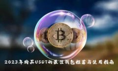 2023年购买USDT的最佳钱包推