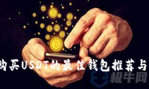 2023年购买USDT的最佳钱包推荐与使用指南