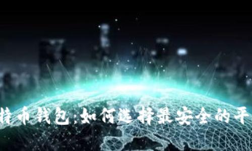 比特币钱包：如何选择最安全的平台？
