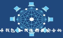 比特币钱包：如何选择最
