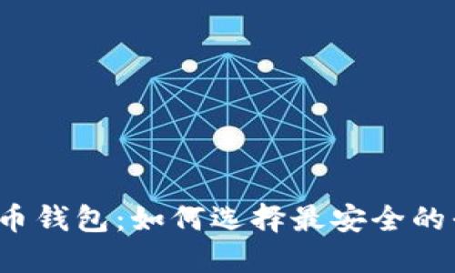比特币钱包：如何选择最安全的平台？