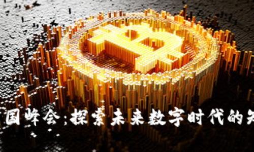 Web3中国峰会：探索未来数字时代的知名展商