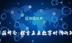 Web3中国峰会：探索未来数