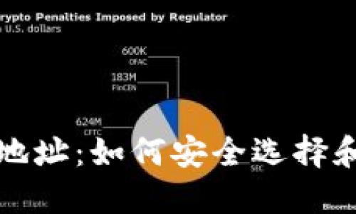 比特币钱包安装地址：如何安全选择和下载比特币钱包